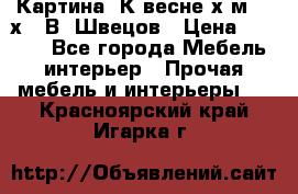	 Картина“ К весне“х.м. 30х40 В. Швецов › Цена ­ 6 000 - Все города Мебель, интерьер » Прочая мебель и интерьеры   . Красноярский край,Игарка г.